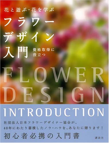 フラワーデザイン入門  花と遊ぶ・花を学ぶ(前サブ)