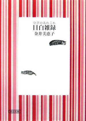 目白雑録 (朝日文庫 か 30-2)