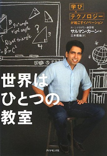 世界はひとつの教室 「学び×テクノロジー」が起こすイノベーション