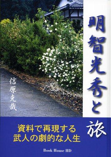 明智光秀と旅―資料で再現する武人の劇的な人生