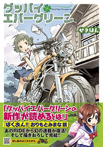 グッバイエバーグリーン (アース・スターコミックス)