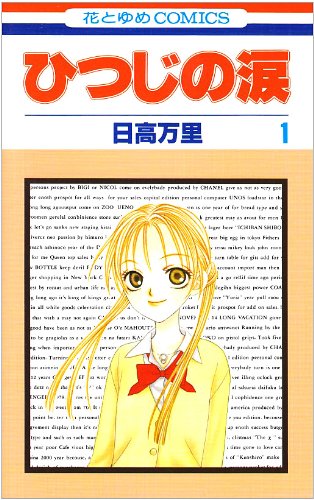 ひつじの涙 第1巻 (花とゆめCOMICS)