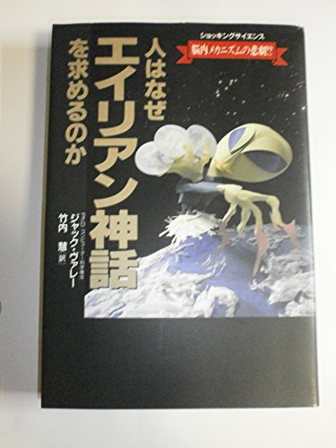 人はなぜエイリアン神話を求めるのか―脳内メカニズムの悲劇!? ショッキングサイエンス (Shocking Science)