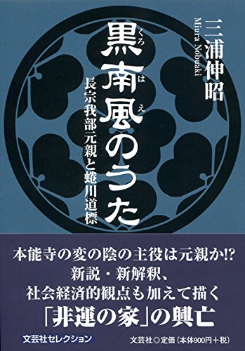 黒南風のうた 長宗我部元親と蜷川道標