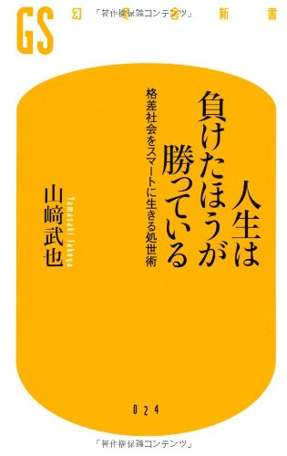 人生は負けたほうが勝っている―格差社会をスマートに生きる処世術 (幻冬舎新書)