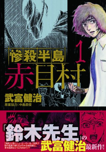 惨殺半島赤目村(1) (アース・スターコミックス)