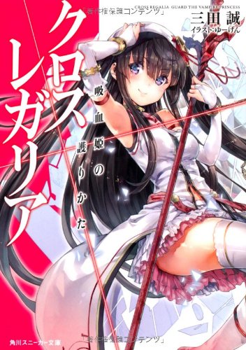 クロス×レガリア  吸血姫の護りかた (角川スニーカー文庫)