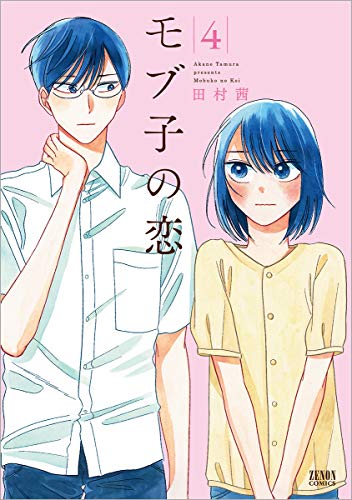 モブ子の恋 4 (ゼノンコミックス)