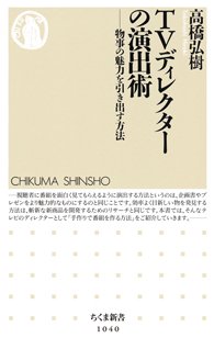 TVディレクターの演出術: 物事の魅力を引き出す方法 (ちくま新書)