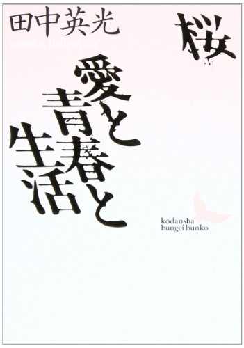 桜・愛と青春と生活 (講談社文芸文庫)