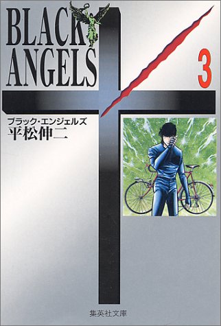ブラック・エンジェルズ 3 (集英社文庫(コミック版))
