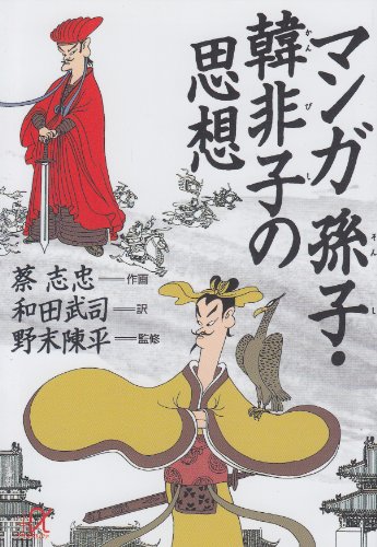 マンガ孫子・韓非子の思想 (講談社+α文庫)