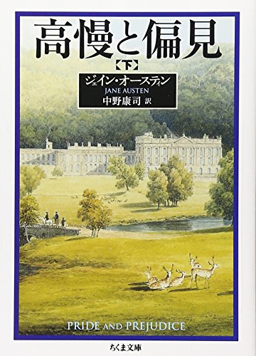 高慢と偏見 下 (ちくま文庫 お 42-2)