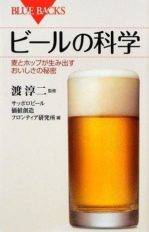 ビールの科学―麦とホップが生み出すおいしさの秘密 (ブルーバックス)
