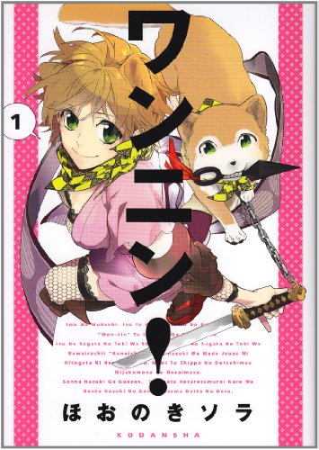 ワンニン!(1) (KCx)