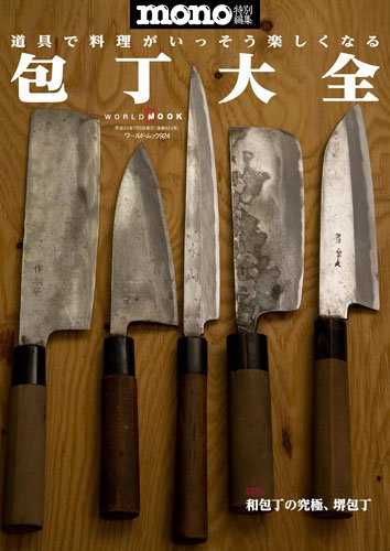 包丁大全 (ワールド・ムック 924)