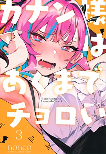 カナン様はあくまでチョロい(3) (KCデラックス)