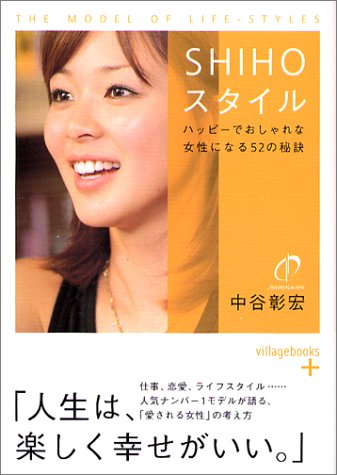 SHIHOスタイル―ハッピーでおしゃれな女性になる52の秘訣 (ヴィレッジブックス+)