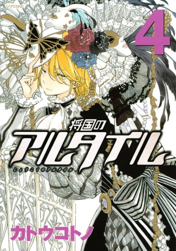 将国のアルタイル(4) (シリウスKC)