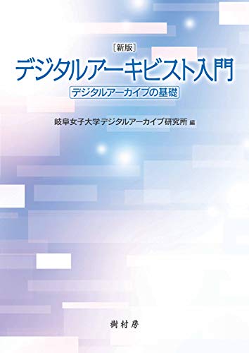 新版 デジタルアーキビスト入門:デジタルアーカイブの基礎