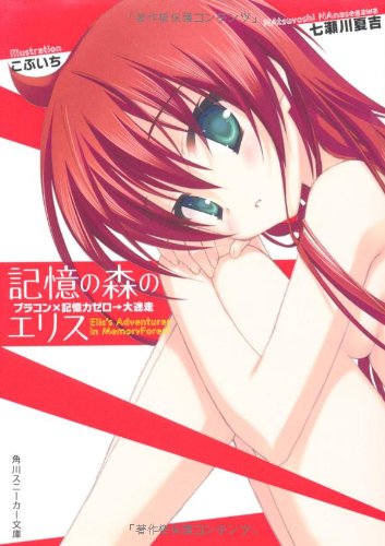 記憶の森のエリス  ブラコン×記憶力ゼロ→大迷走 (角川スニーカー文庫)