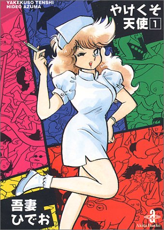 やけくそ天使 (1) (秋田文庫)