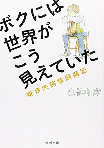 ボクには世界がこう見えていた―統合失調症闘病記 (新潮文庫)