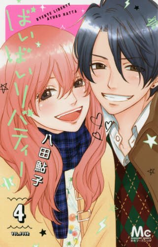 ばいばいリバティー 4 (マーガレットコミックス)