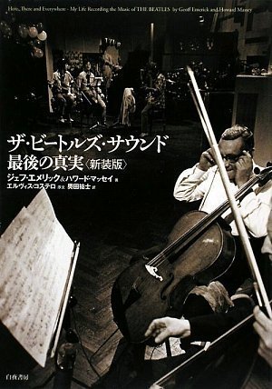 ザ・ビートルズ・サウンド 最後の真実 <新装版>