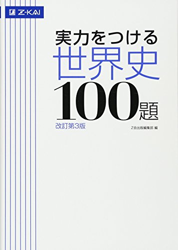 実力をつける世界史100題[改訂第3版]