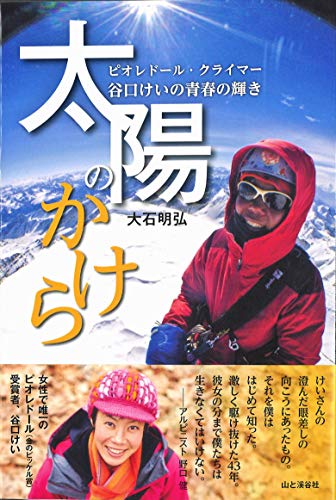 太陽のかけら ピオレドール・クライマー 谷口けいの青春の輝き