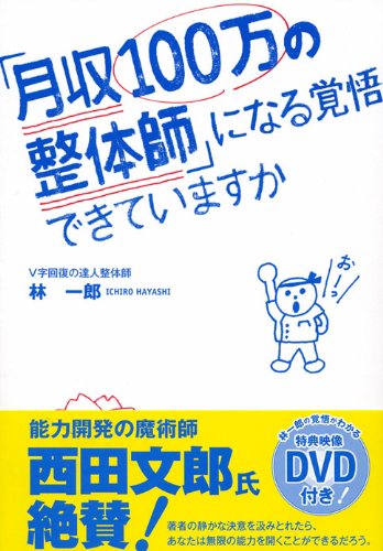 「月収100万の整体師」になる覚悟できていますか (DVD付)