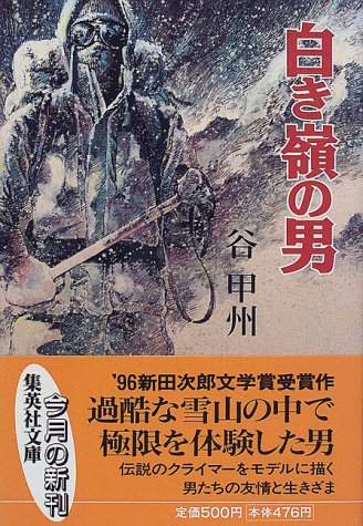 白き嶺の男 (集英社文庫)