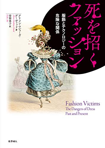 死を招くファッション 服飾とテクノロジーの危険な関係