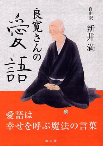 良寛さんの愛語