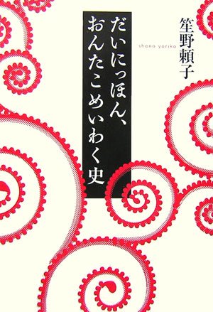 だいにっほん、おんたこめいわく史