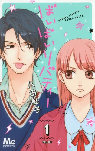 ばいばいリバティー 1 (マーガレットコミックス)