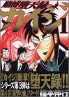 賭博堕天録カイジ(1) (ヤンマガKCスペシャル)