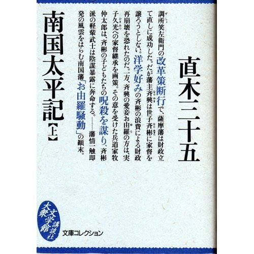 南国太平記〈上〉 (大衆文学館―文庫コレクション)