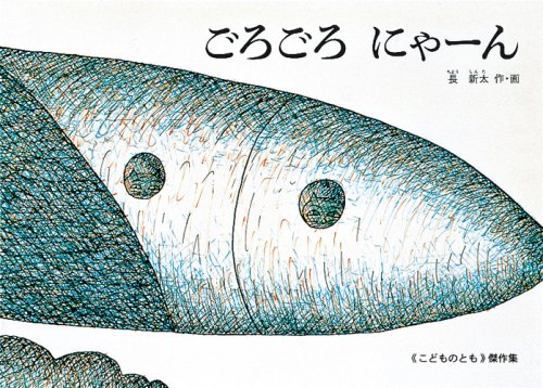 ごろごろにゃーん (こどものとも傑作集)