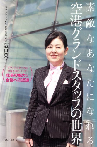 空港グランドスタッフの世界
