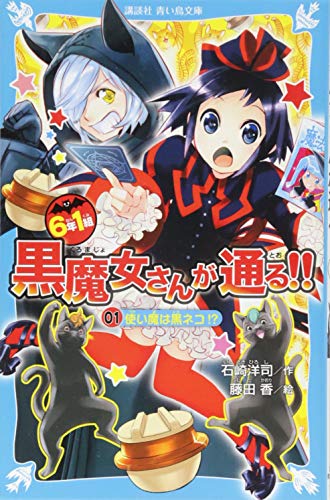 6年1組 黒魔女さんが通る!! 01 使い魔は黒ネコ!? (講談社青い鳥文庫)