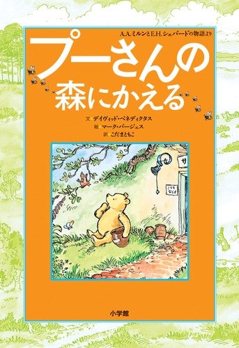 プーさんの森にかえる (児童単行本)