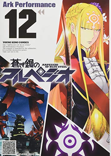 蒼き鋼のアルペジオ 12巻 (ヤングキングコミックス)