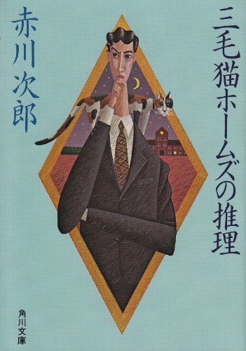 三毛猫ホームズの推理 (角川文庫 (5680))