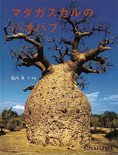 マダガスカルのバオバブ (たくさんのふしぎ傑作集)