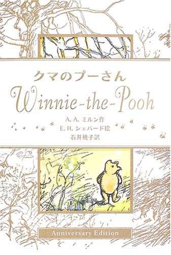 クマのプーさん　Anniversary Edition