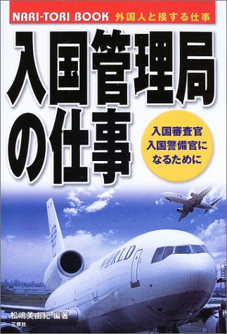 入国管理局の仕事―入国審査官・入国警備官になるために (NARI‐TORI BOOK)