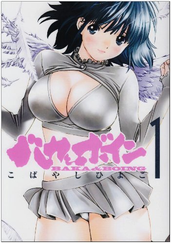 バカとボイン 1 (ヤングジャンプコミックス)