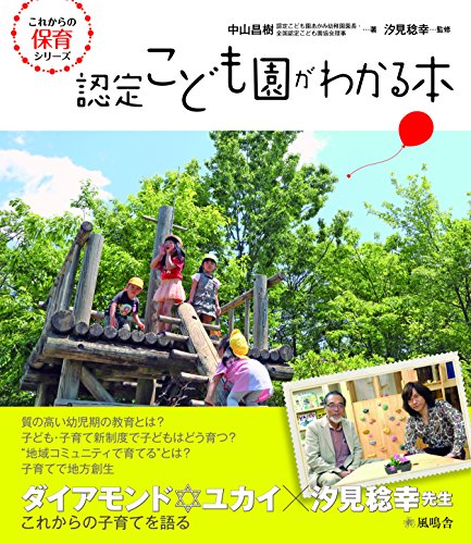 認定こども園がわかる本 (これからの保育シリーズ)